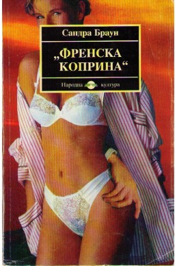 Френска коприна